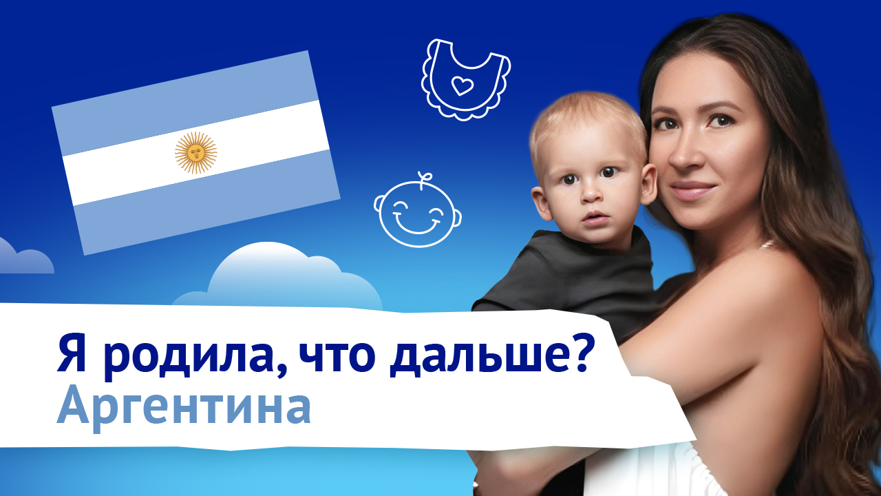 Беременность и роды в Аргентине