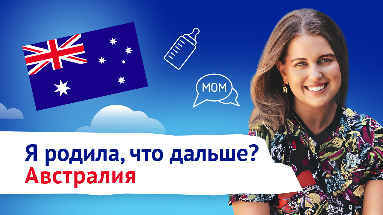 Беременность и роды в Австралии