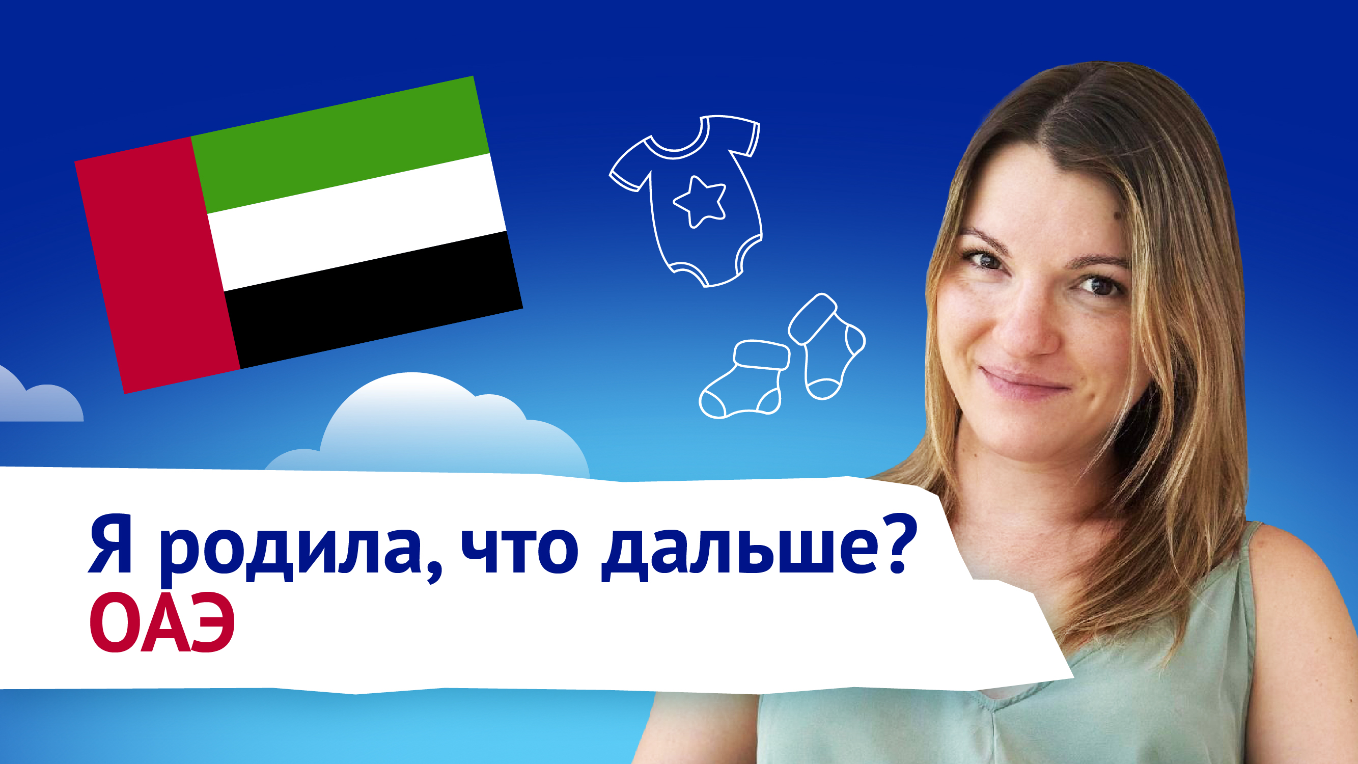 Беременность и роды в ОАЭ