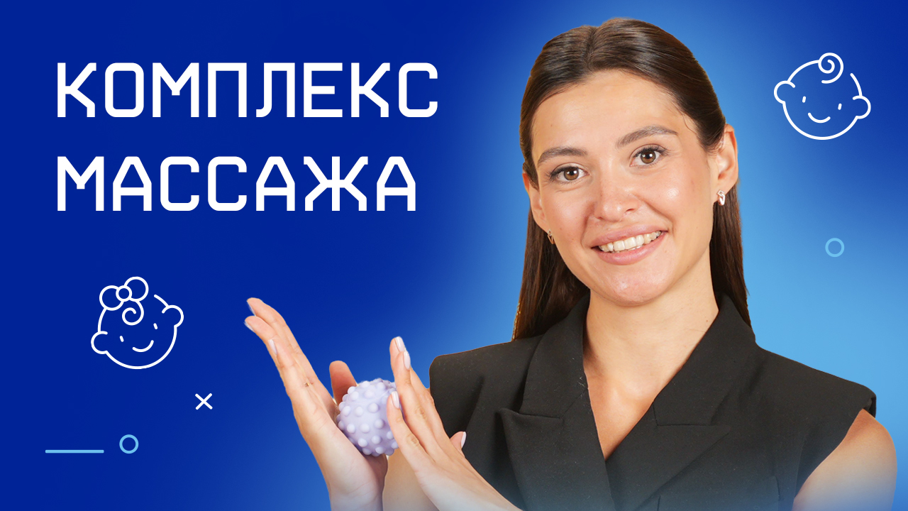Комплекс массажа