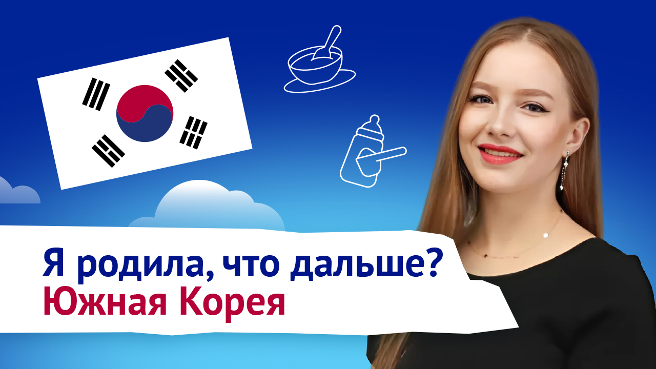 Я родила! Что дальше? Роды в Южной Корее 