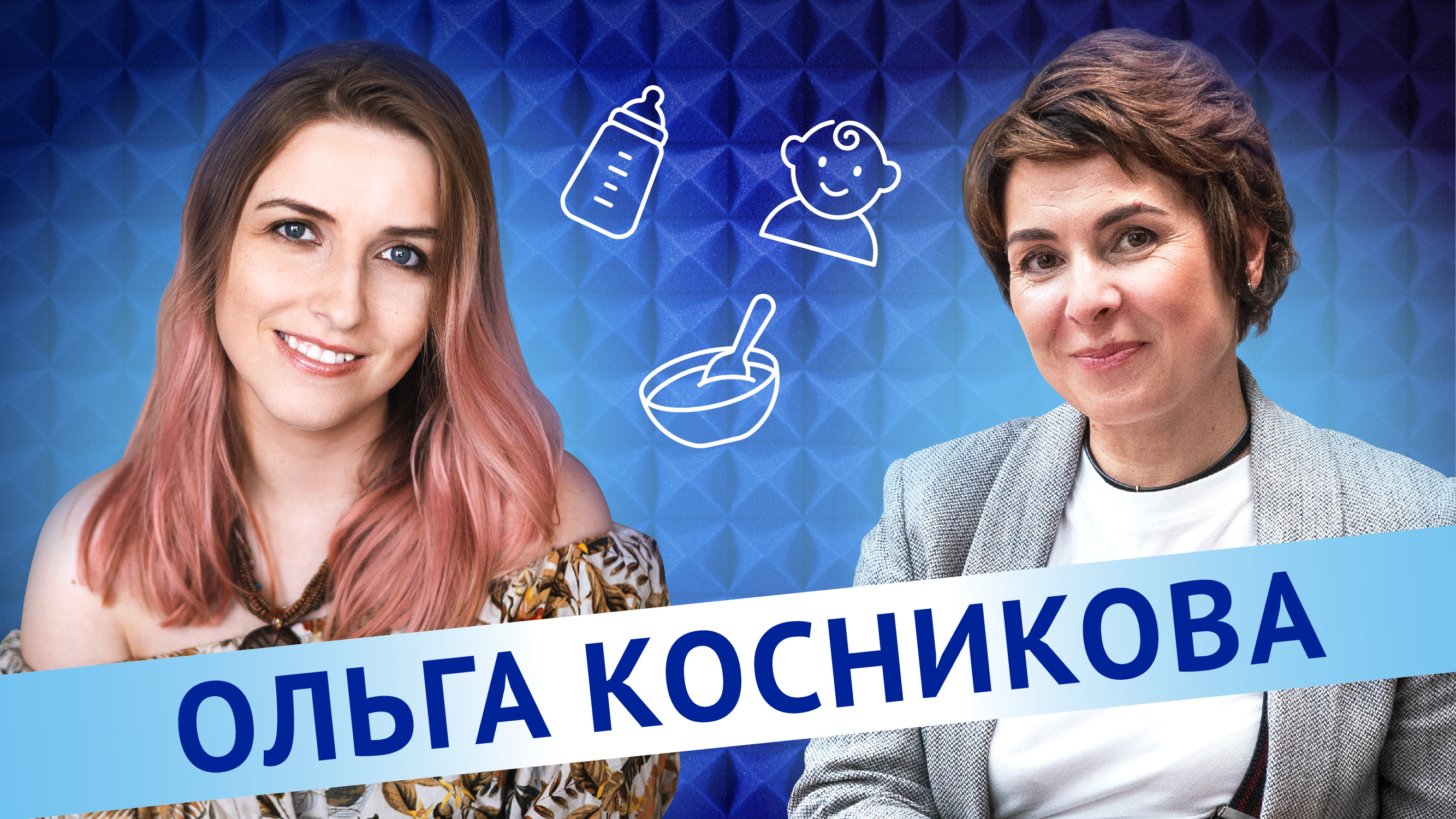 Ольга Косникова. Детские смеси и каши — это страшная химия?