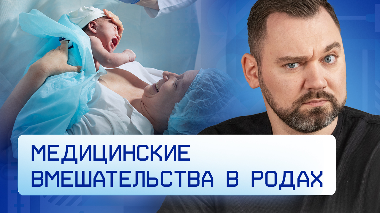Медицинские вмешательства в роды