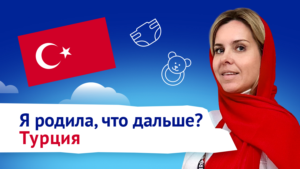 Беременность и роды в Турции