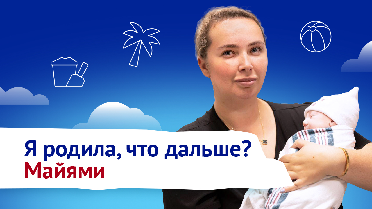  Роды в Майями: за все надо платить