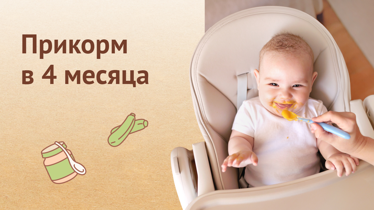 Прикорм в 4 месяца: на что обратить внимание при введении прикорма