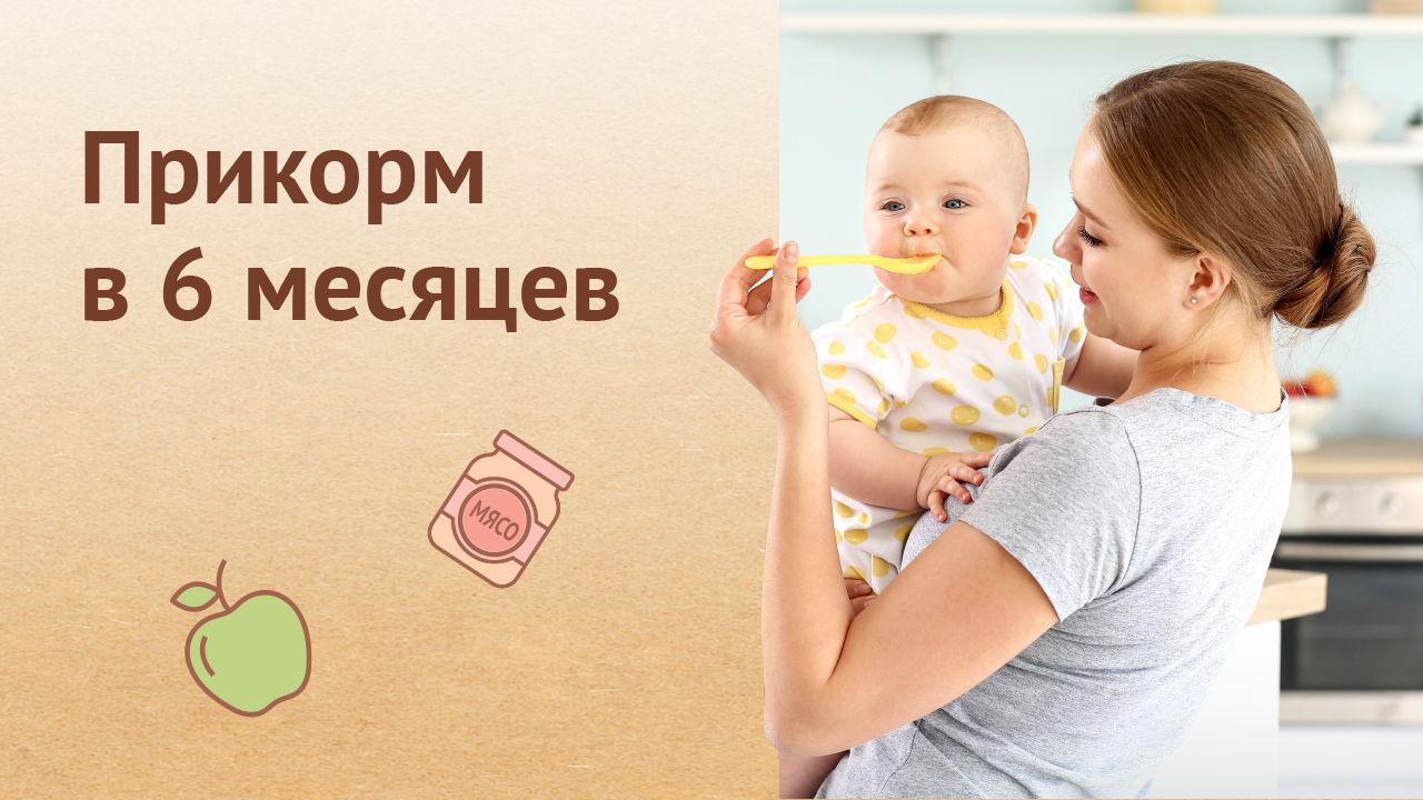 Прикорм в 6 месяцев: что предлагать крохе?