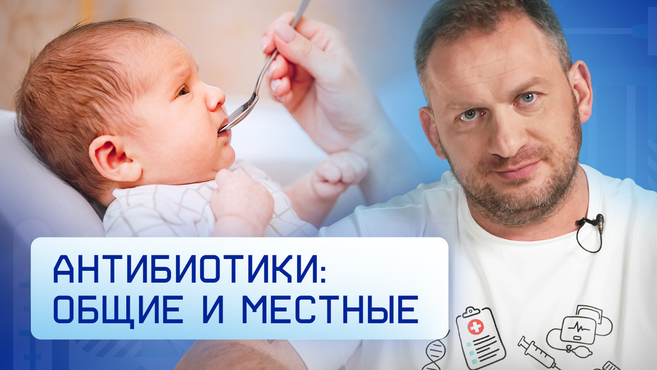 Антибиотики: общие и местные