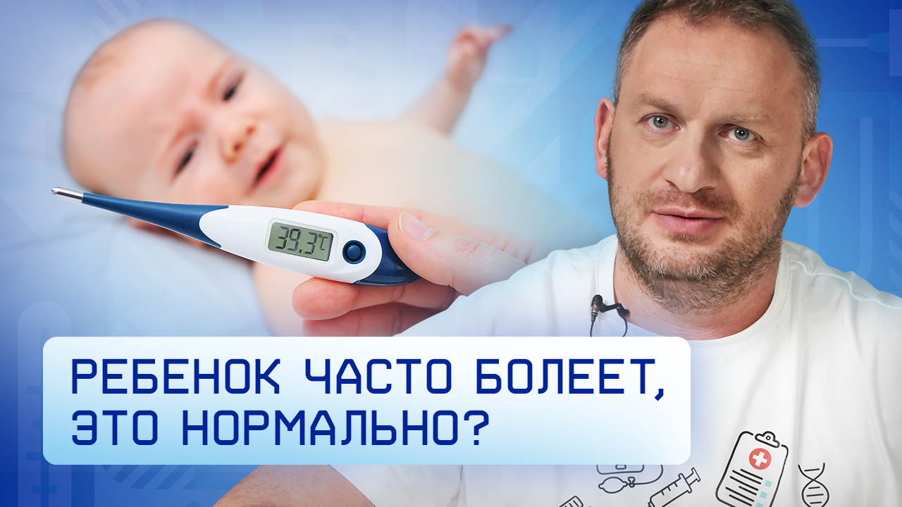 Ребенок часто болеет. Это нормально?
