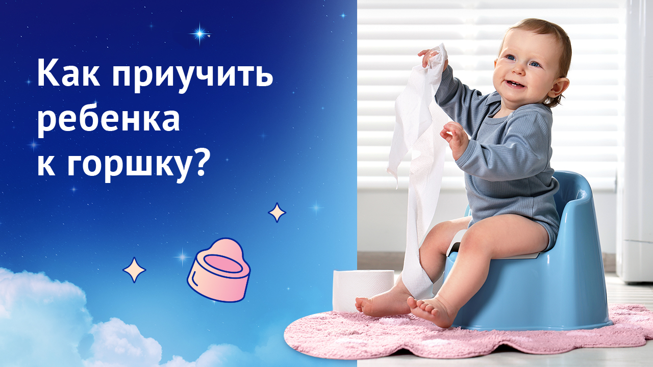 Как приучить ребенка к горшку?