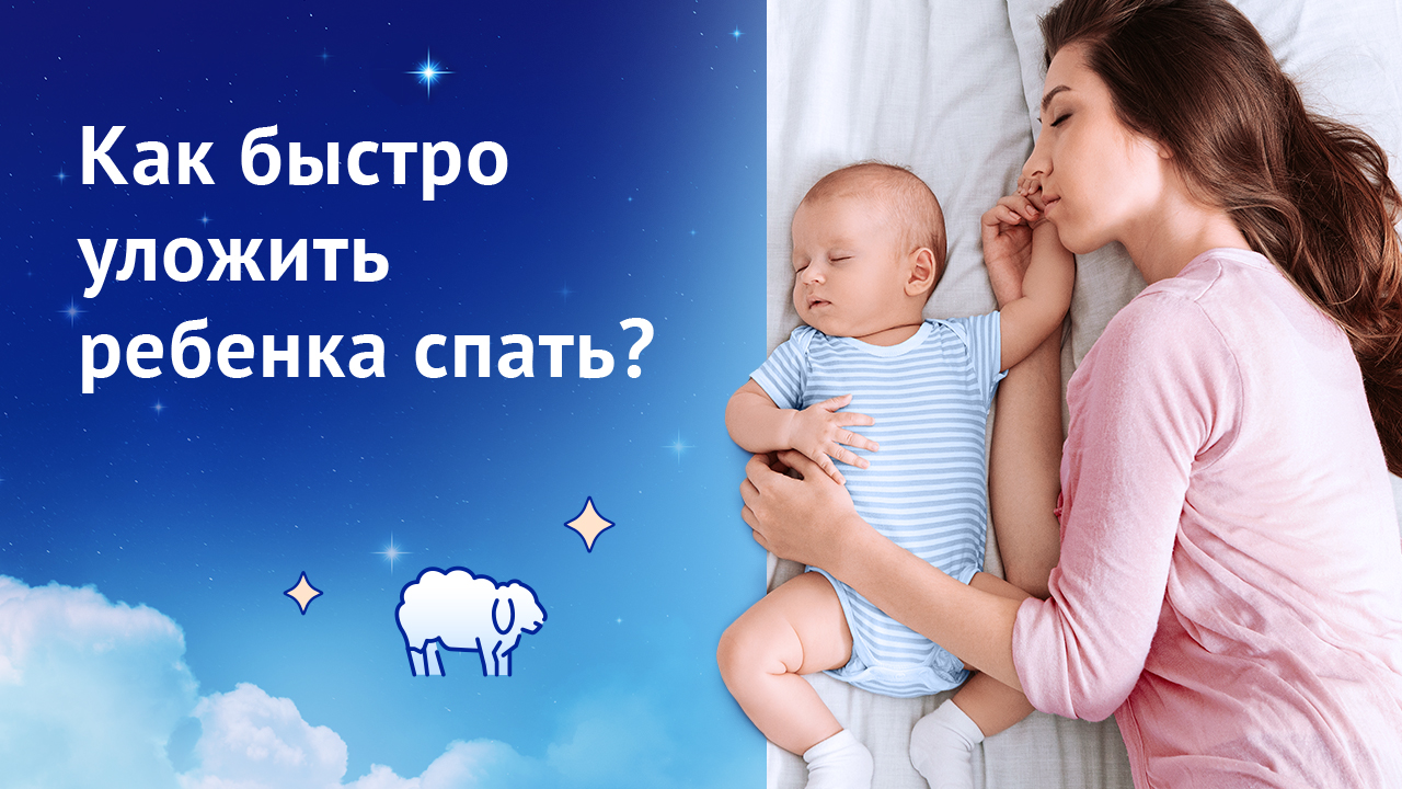 Как быстро уложить ребенка спать