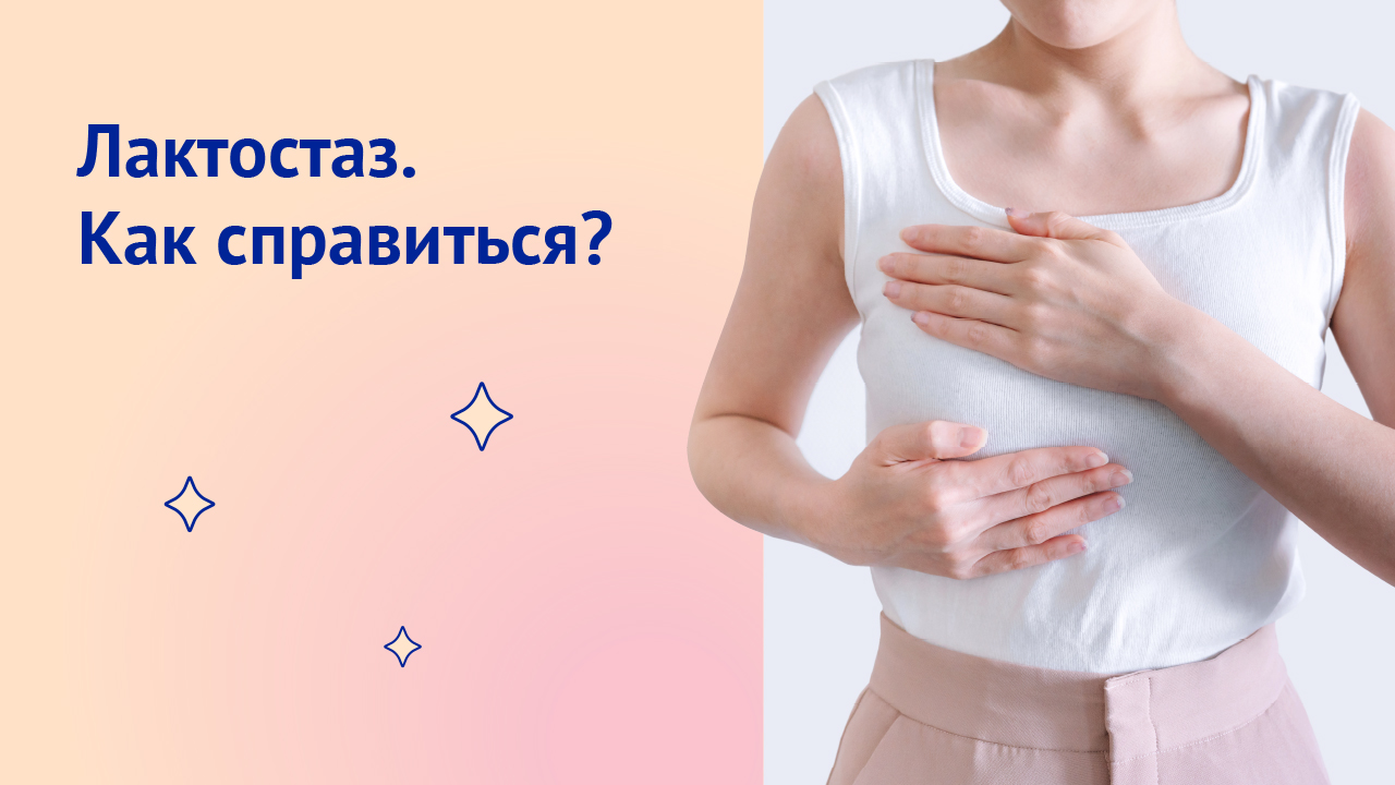 Лактостаз. Как справиться?