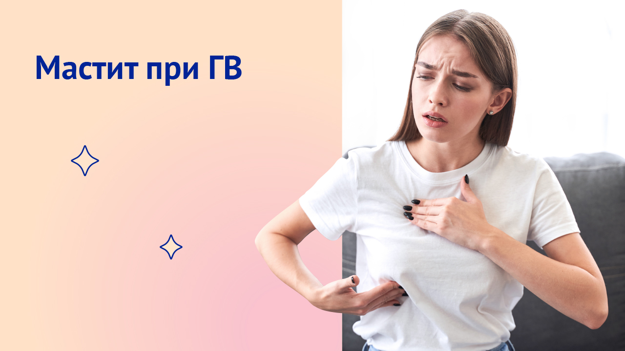 Мастит при грудном вскармливании