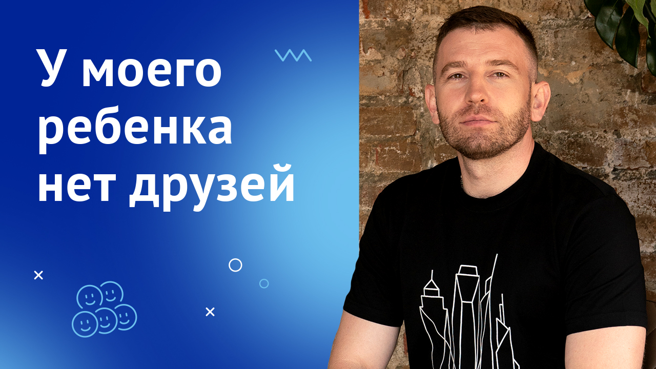 У моего ребенка нет друзей