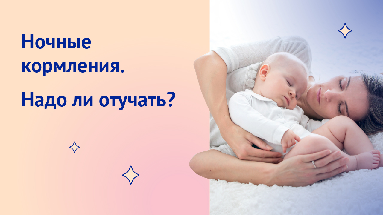 Ночные кормления. Надо ли отучать?