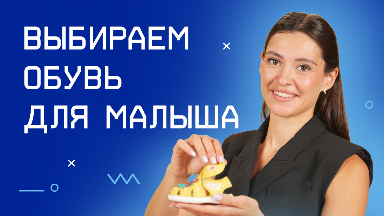 Выбираем обувь для малыша