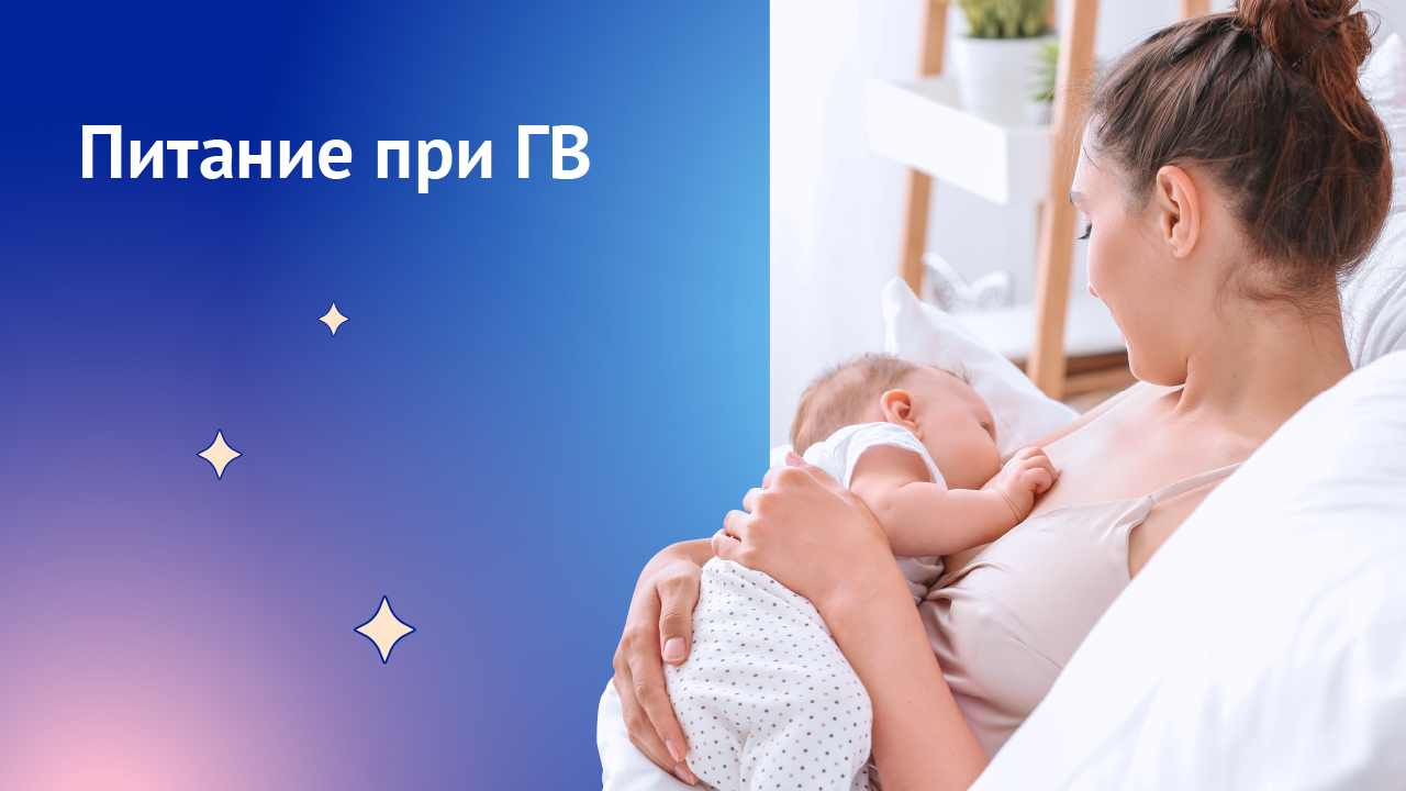 Питание при грудном вскармливании