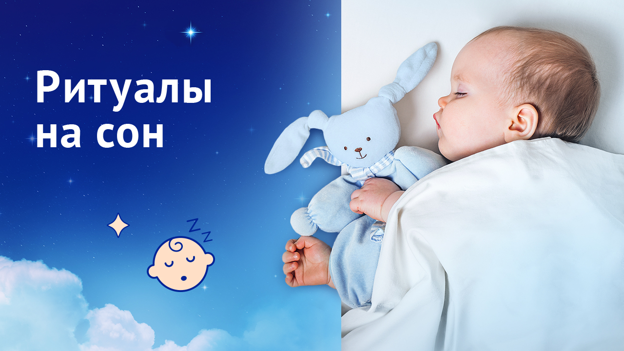 Ритуалы на засыпание