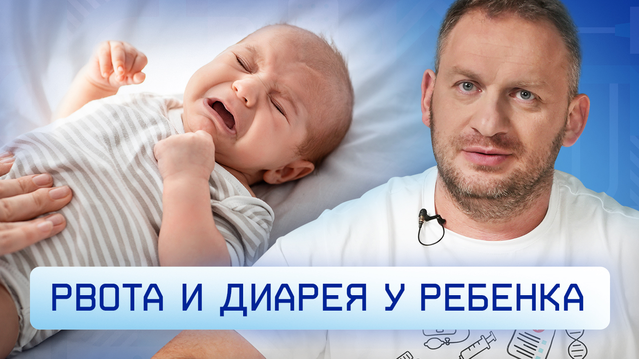 Рвота и диарея у ребенка. Что делать в первую очередь?