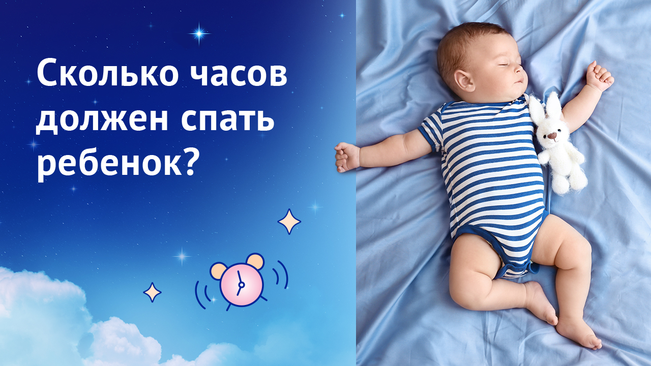Сколько часов должен спать ребенок