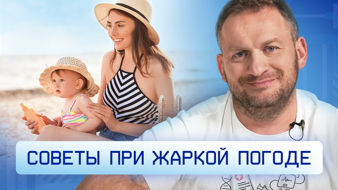 Советы при жаркой погоде