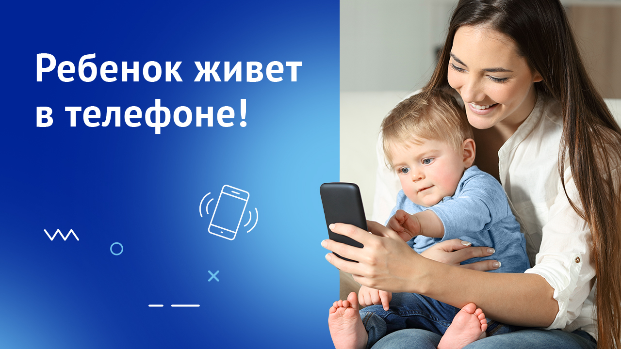 Ребенок живет в телефоне! Как его вытащить?