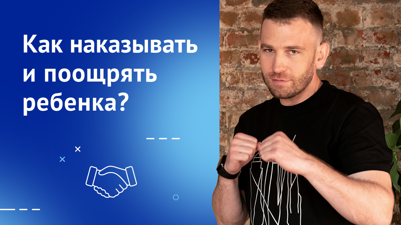 Кнут и пряник. Как наказывать и поощрять ребенка?