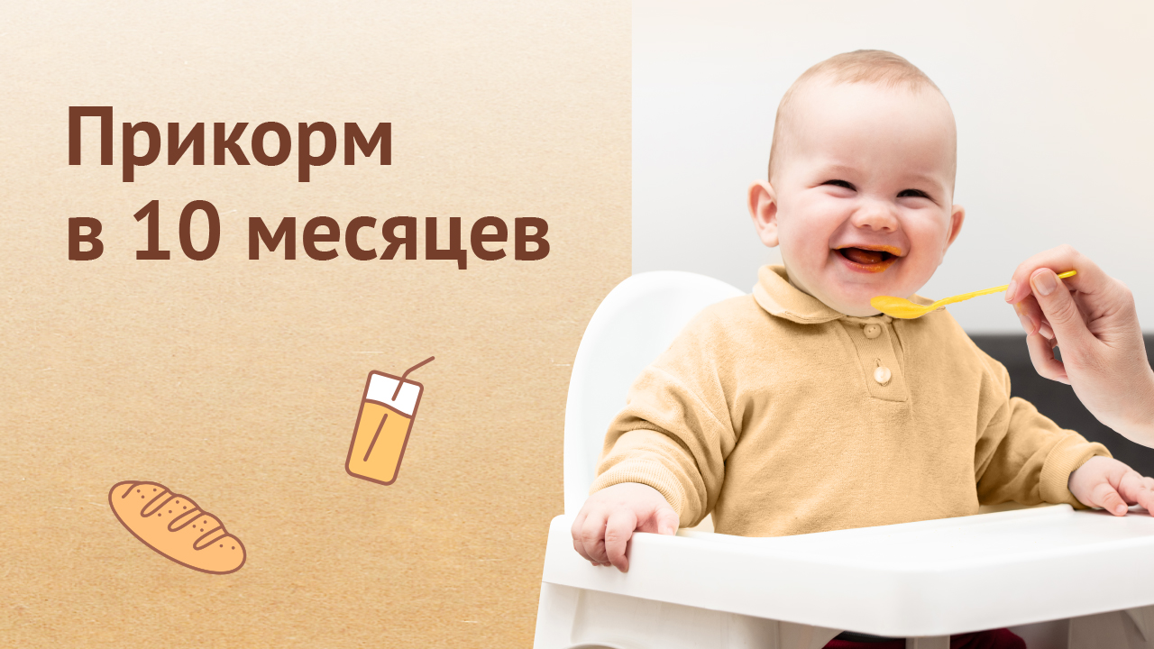 Прикорм в 10 месяцев: что должно быть на столе у ребенка?