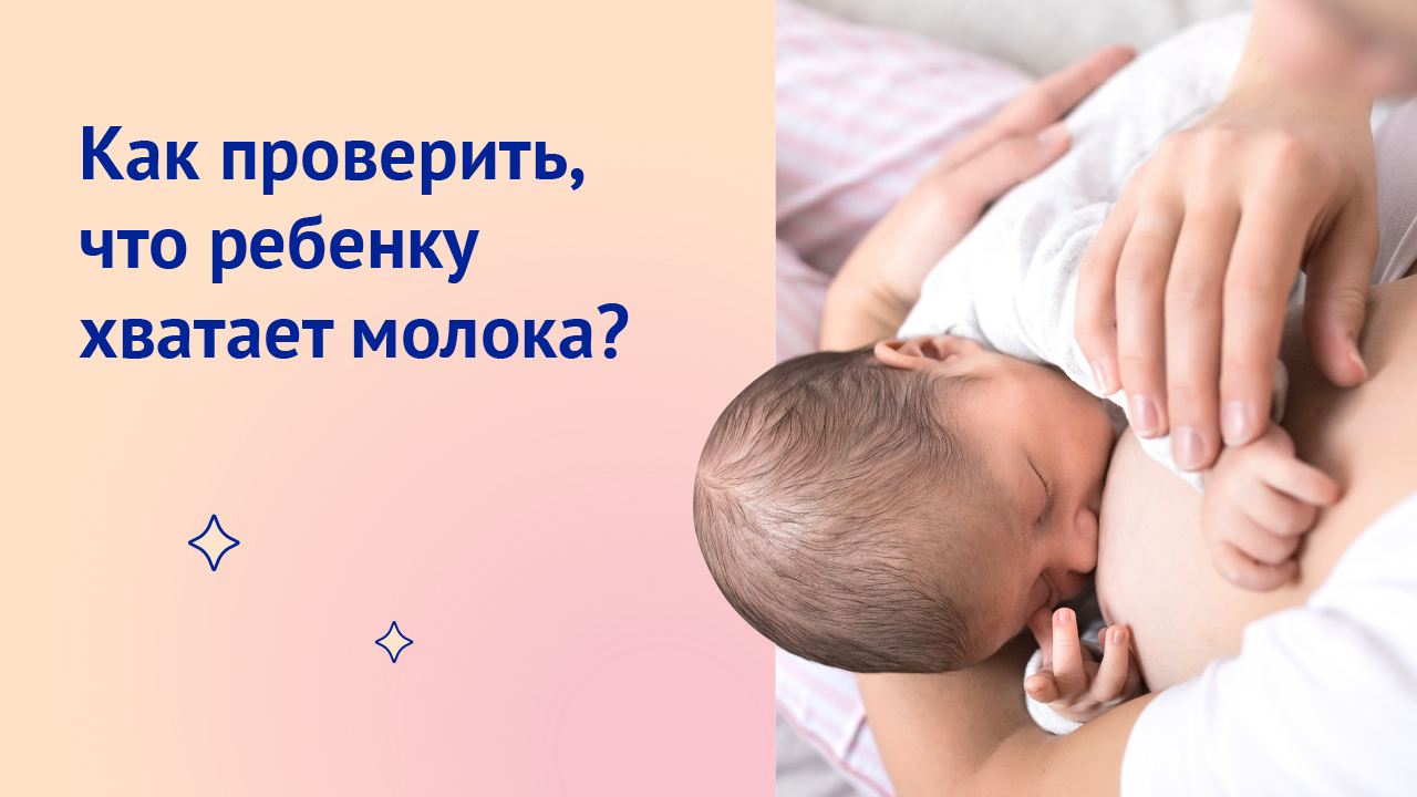 Как проверить, что ребенку хватает молока?