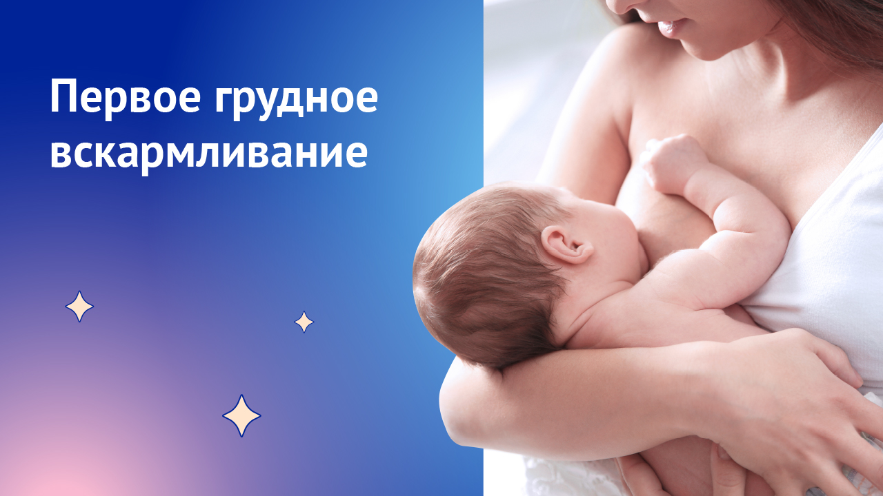 Первое грудное вскармливание