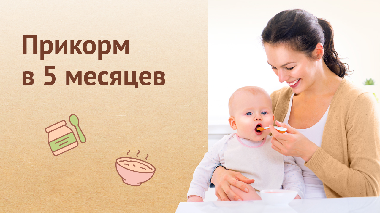 Прикорм в 5 месяцев: какие продукты прикорма можно давать малышу и в каком количестве
