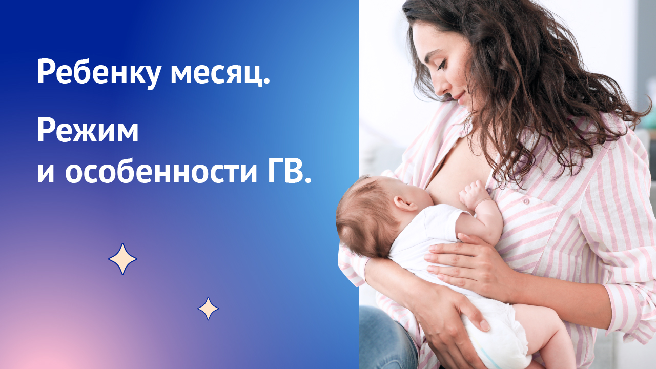 Ребенку 1 месяц. Режим и особенности грудного вскармливания