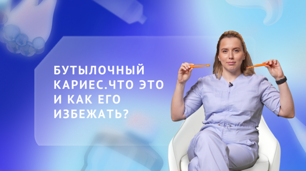 Бутылочный кариес. Что это и как его избежать?