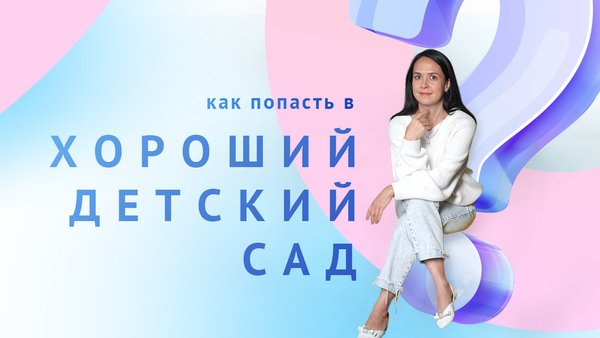 Попасть в хороший детский сад можно, только если повезёт?