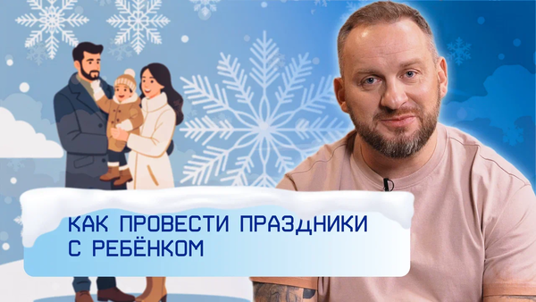 Как провести праздники с ребёнком?