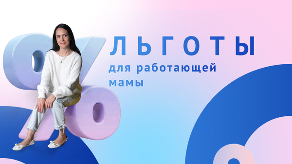 Льготы для работающей мамы
