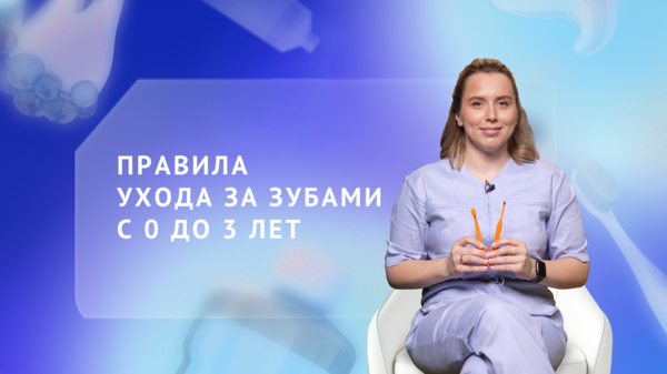 Правила ухода за зубами с 0 до 3 лет