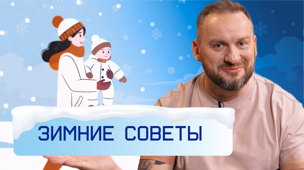 Зимние советы
