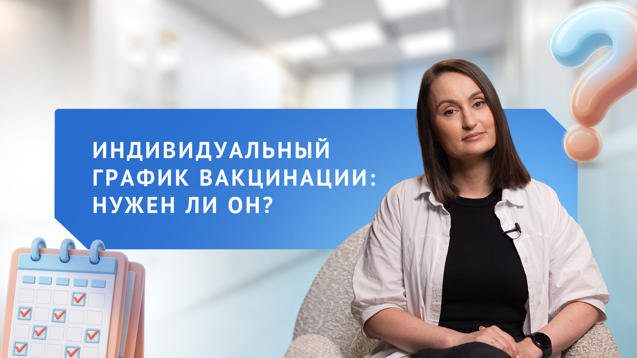 Индивидуальный график вакцинации: нужен ли он?