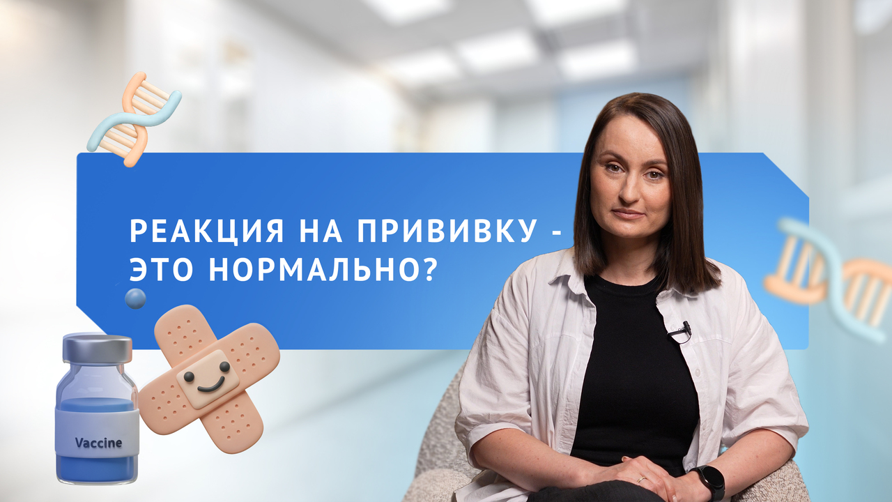 Реакция на прививку — это нормально?