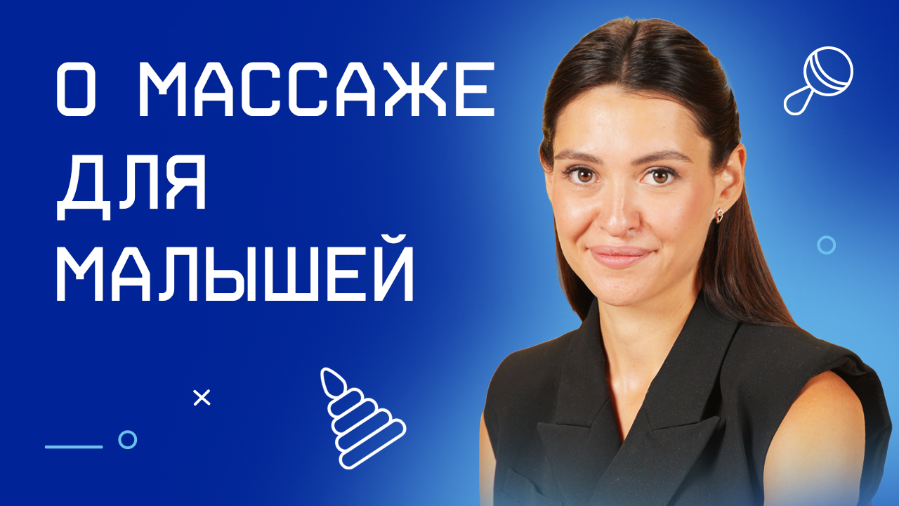 О массаже для малышей