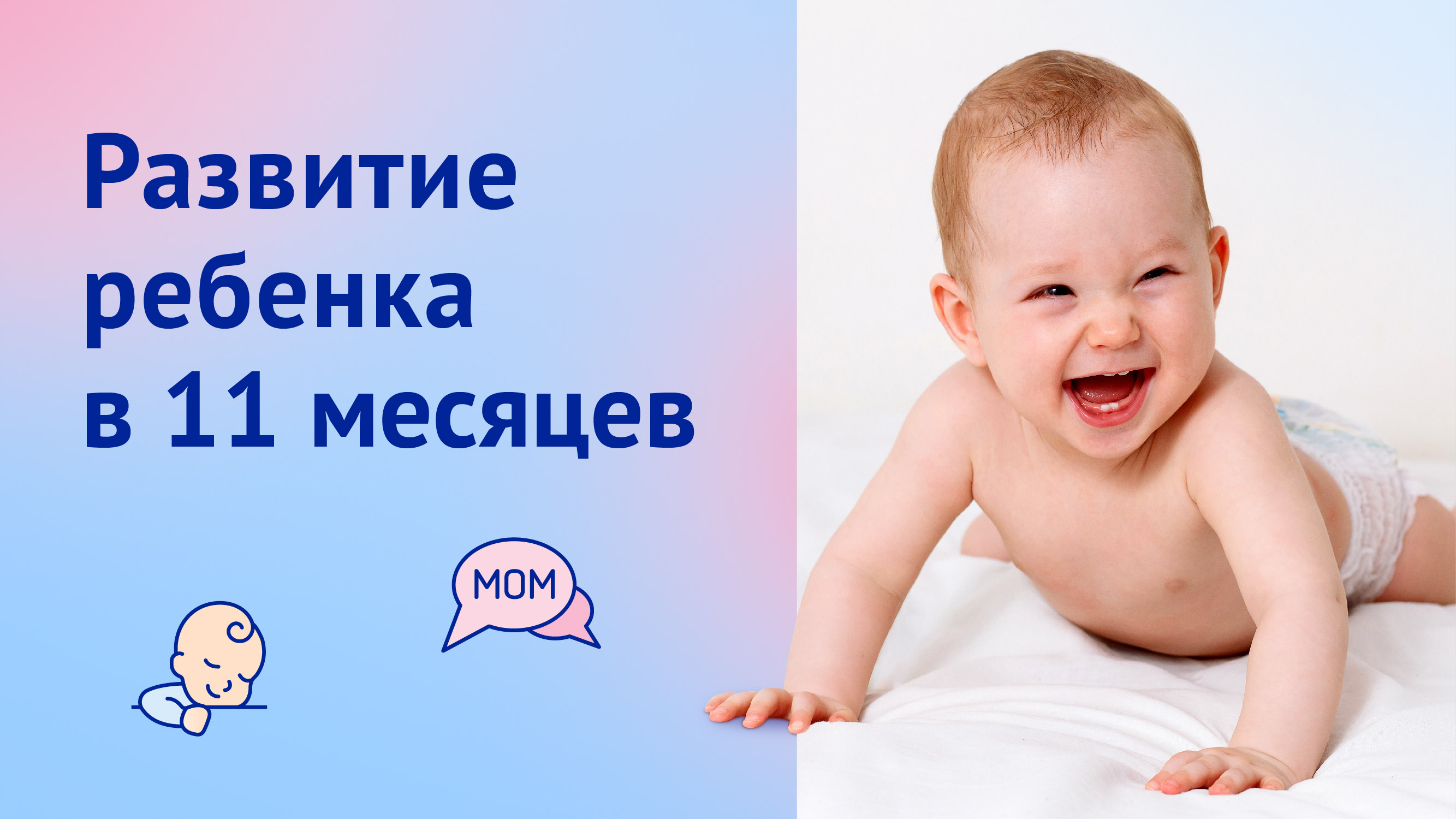 Развитие ребенка на 11 месяцев: речь, зубы подготовка к ходьбе