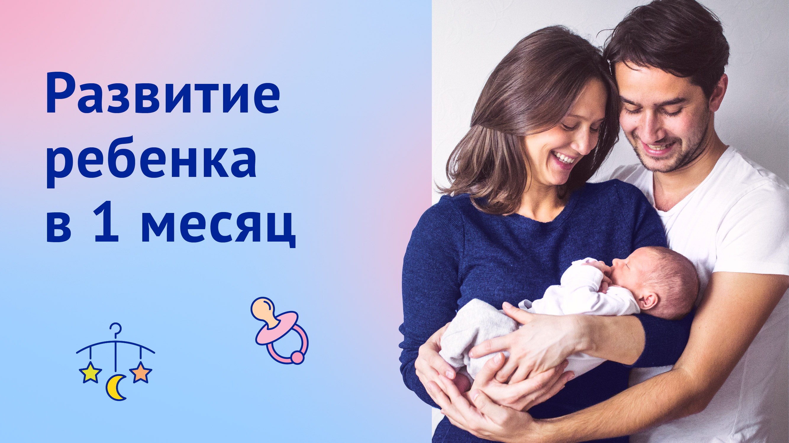 Первый месяц жизни малыша. Что нужно знать родителям?