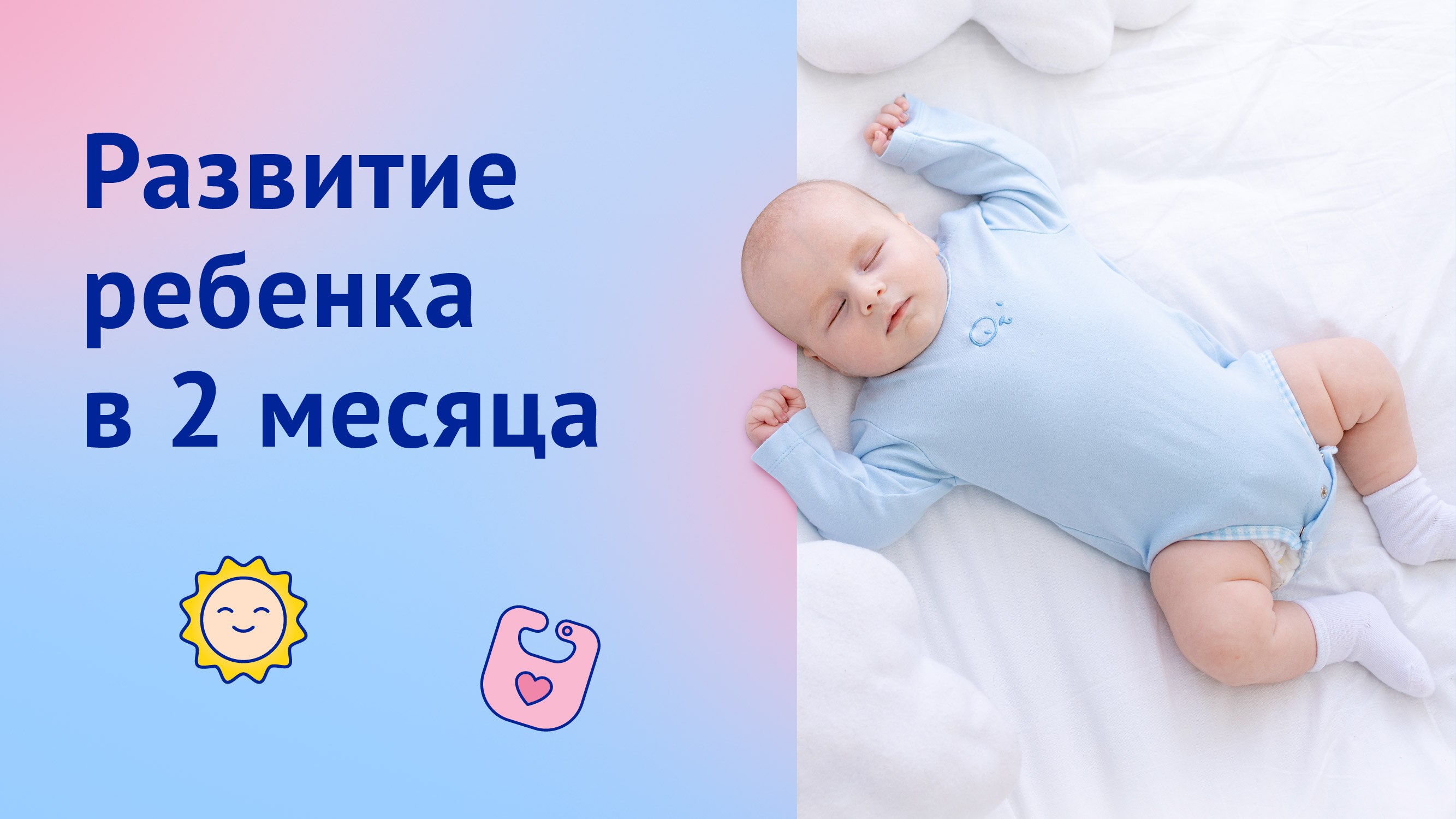 Развитие ребенка на 2 месяце: первая улыбка и узнавание мамы