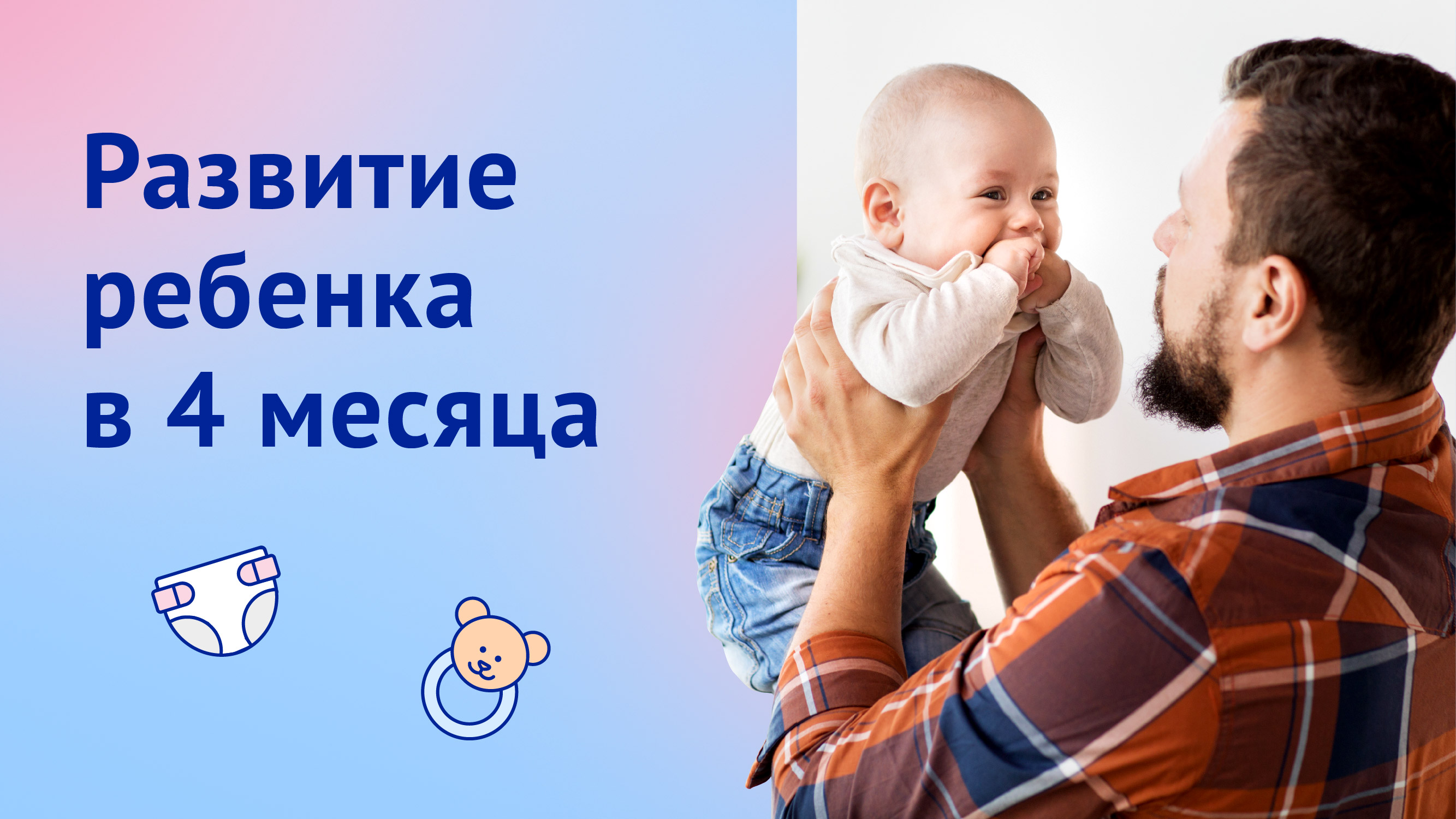 Развитие ребенка на 4 месяце: подготовка к переворотам и первые слезы
