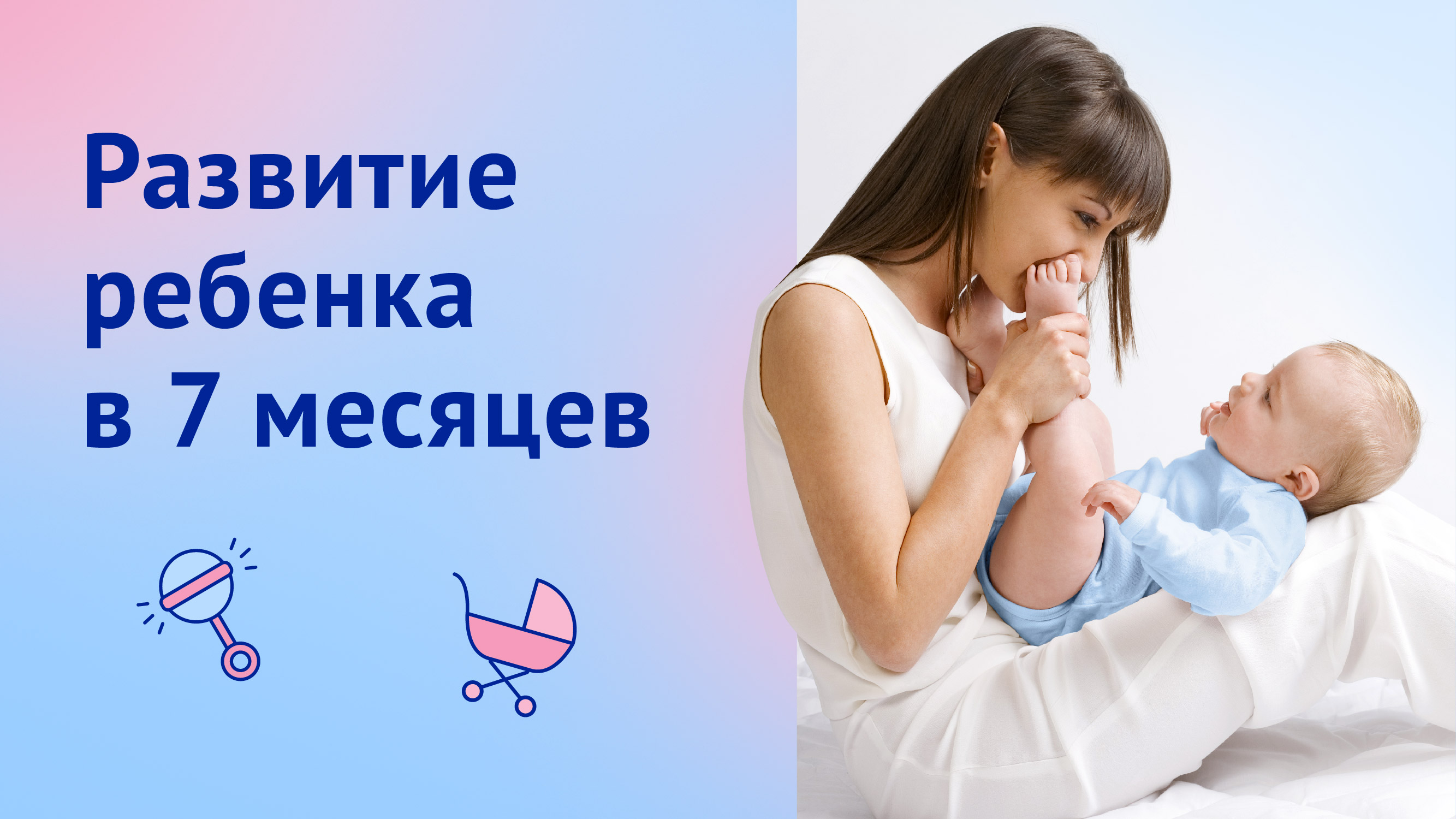 Развитие ребенка на 7 месяце: ползание, зубы и эмоциональное развитие