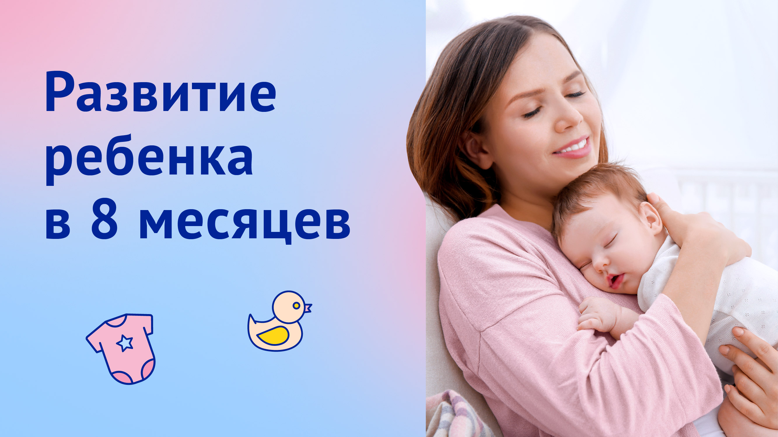 Развитие ребенка на 8 месяце: опора и лепет