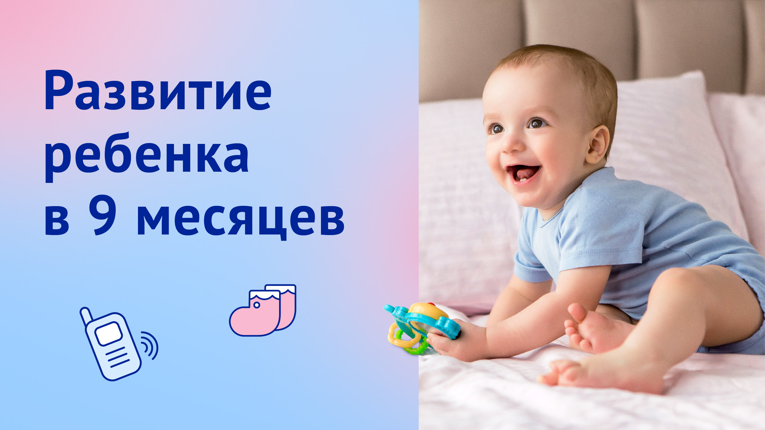 Развитие ребенка на 9 месяце: подстройка речи мамы и социализация