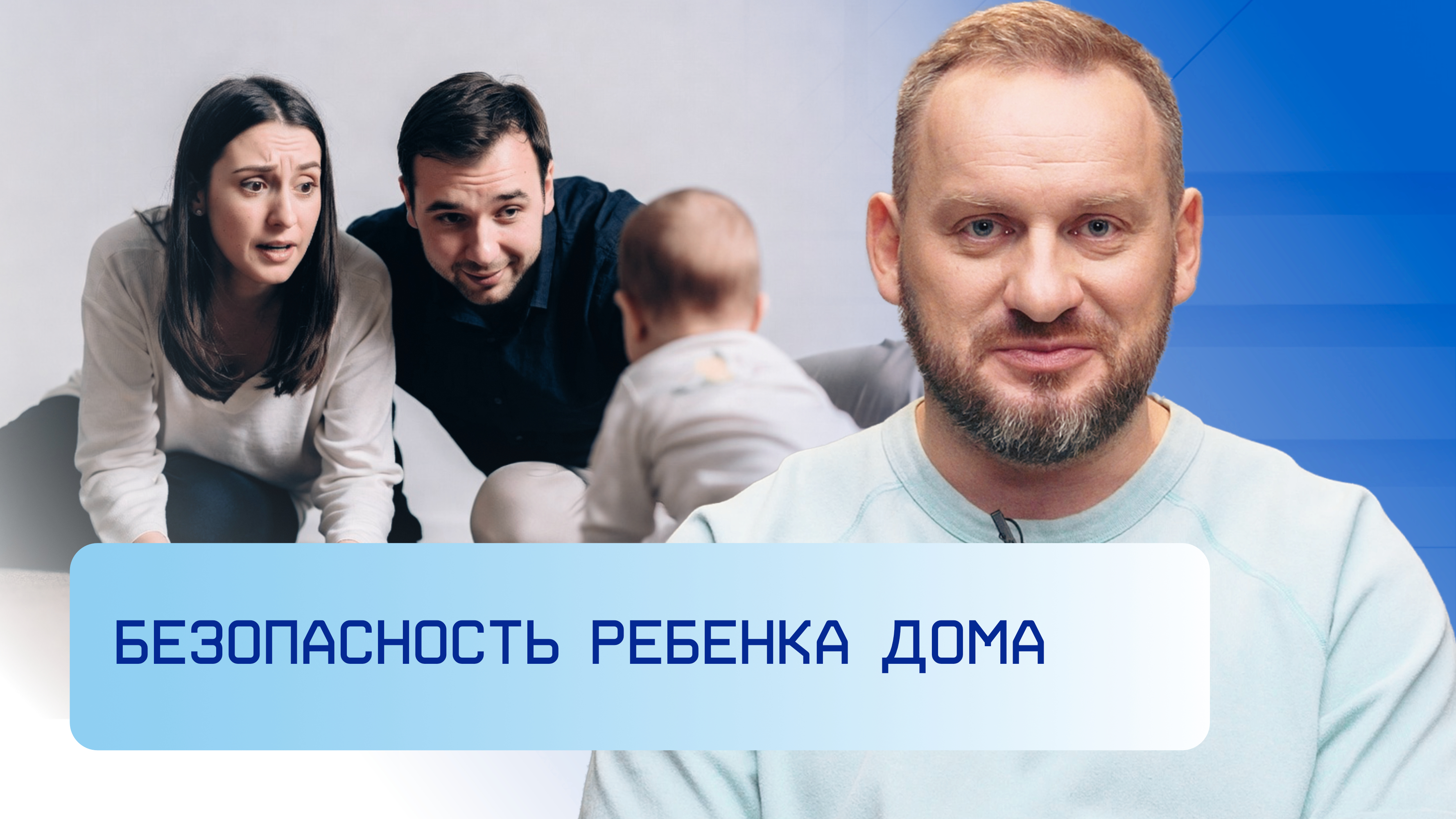 Безопасность ребенка дома