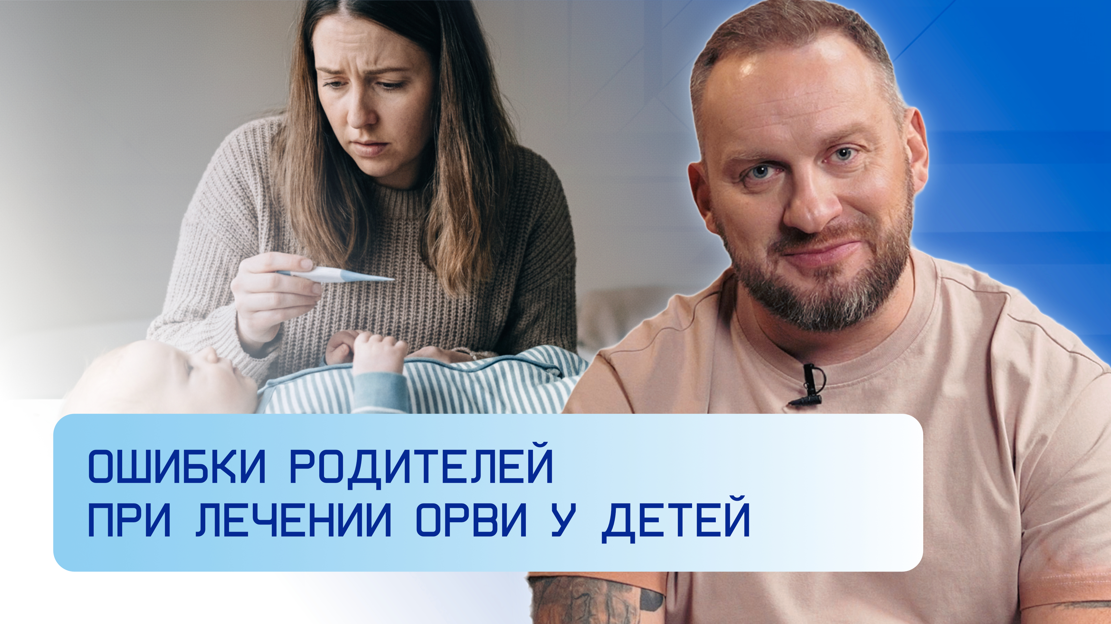 Ошибки родителей при лечении ОРВИ у детей
